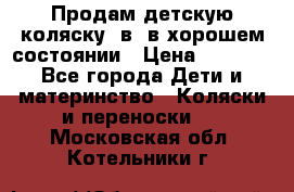 Продам детскую коляску 2в1 в хорошем состоянии › Цена ­ 5 500 - Все города Дети и материнство » Коляски и переноски   . Московская обл.,Котельники г.